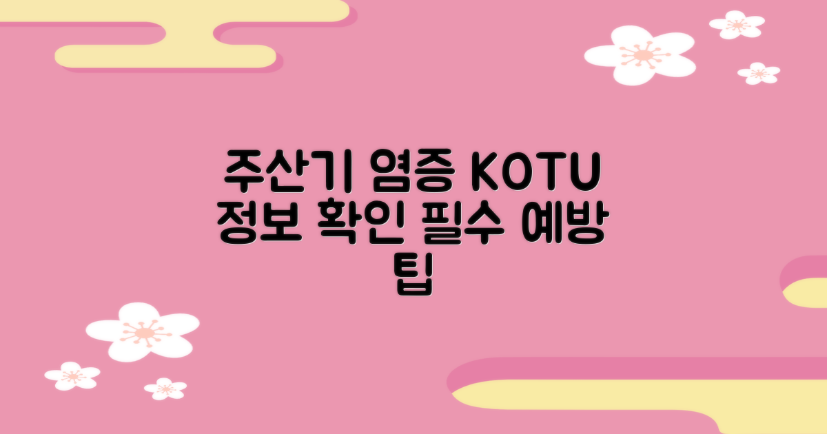 주산기간염 예방, KOTU 정보 확인