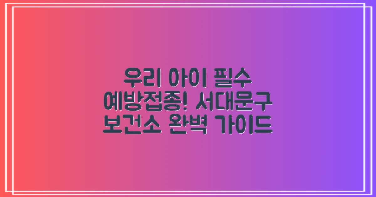 서대문구 보건소: 우리 아이와 가족의 건강을 지키는 예방접종 완벽 가이드
