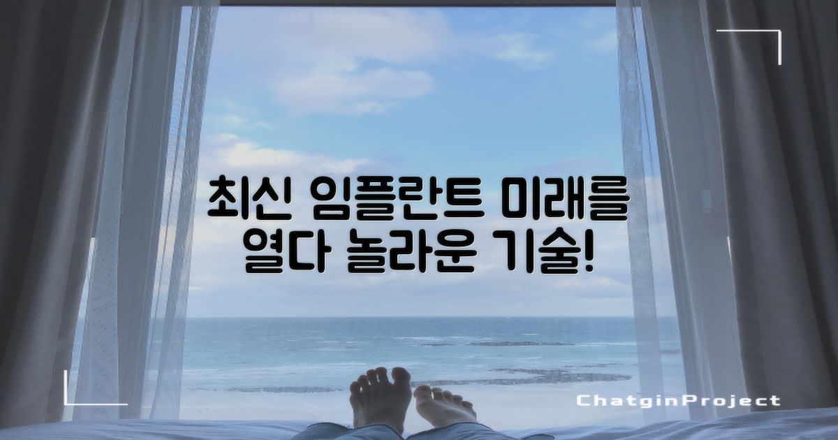 최신 임플란트 기술, 미래를 보다
