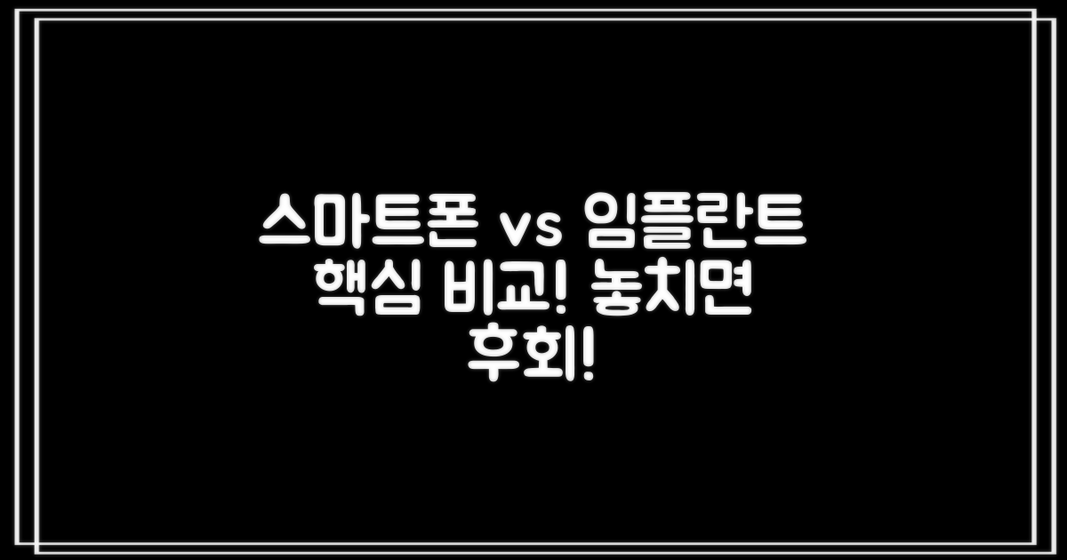 스마트폰 vs 임플란트, 같은듯 다른 비교