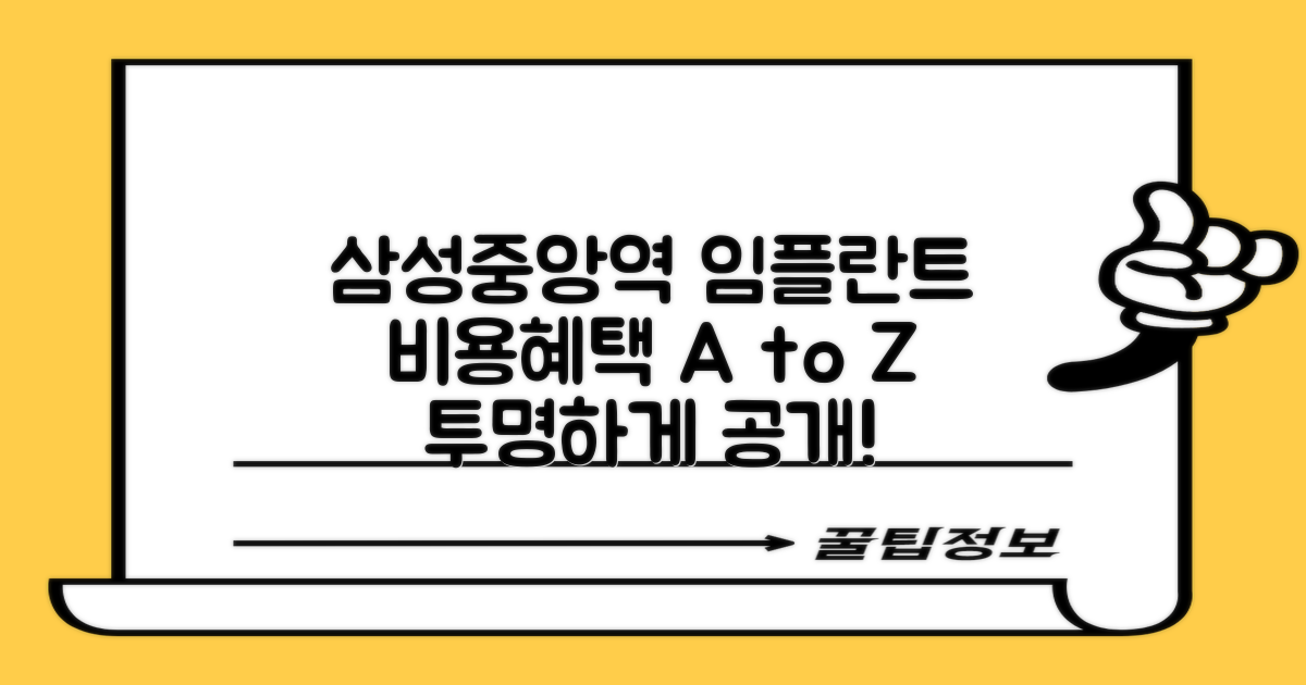 삼성중앙역 임플란트, 투명하게 알아보는 비용과 혜택