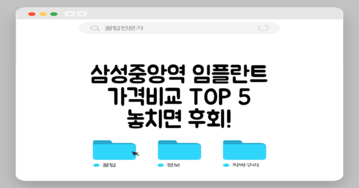삼성중앙역 임플란트, 가격비교 TOP 5 추천!