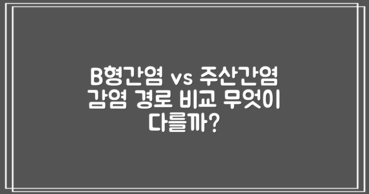 B형간염 vs 주산기간염: 감염 경로, 무엇이 다를까요?