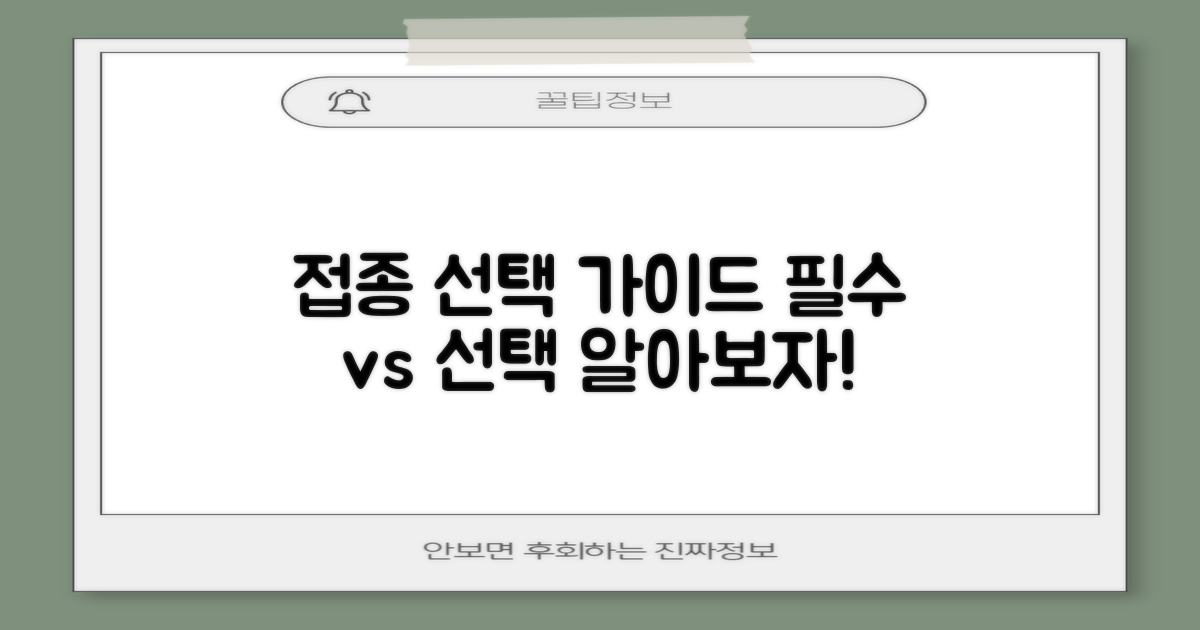필수 vs 선택: 접종 선택 가이드