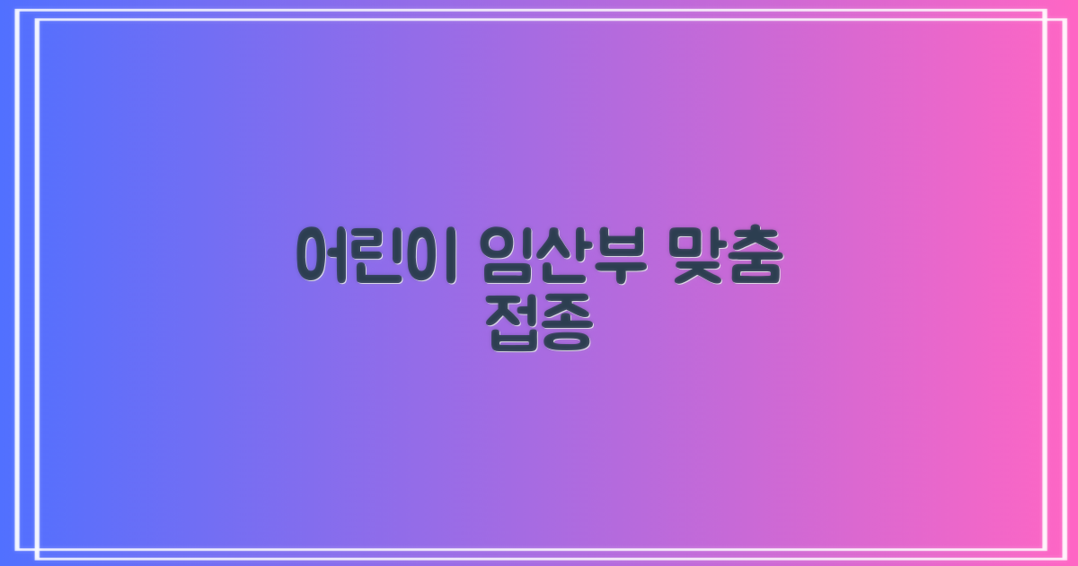 어린이 vs 임산부: 맞춤 접종 전략