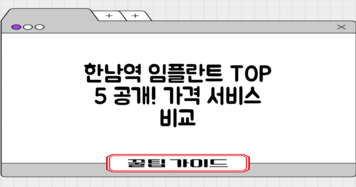 한남역 임플란트 치과 TOP 5, 가격과 서비스는?