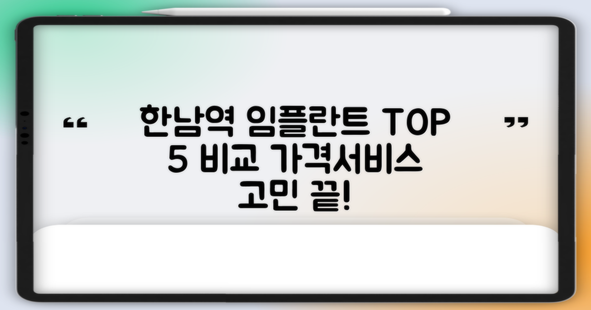 한남역 임플란트 치과 TOP 5: 가격과 서비스, 무엇을 선택해야 할까?