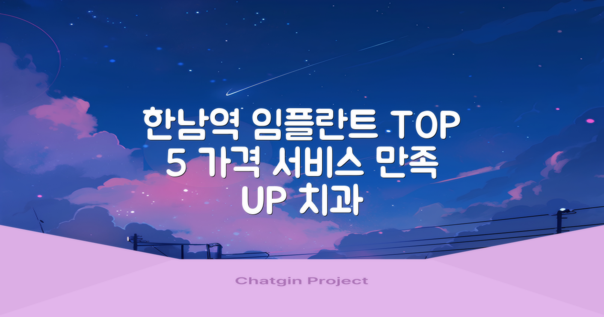 한남역 임플란트 치과 TOP 5: 가격과 서비스, 만족도를 높이는 선택은?
