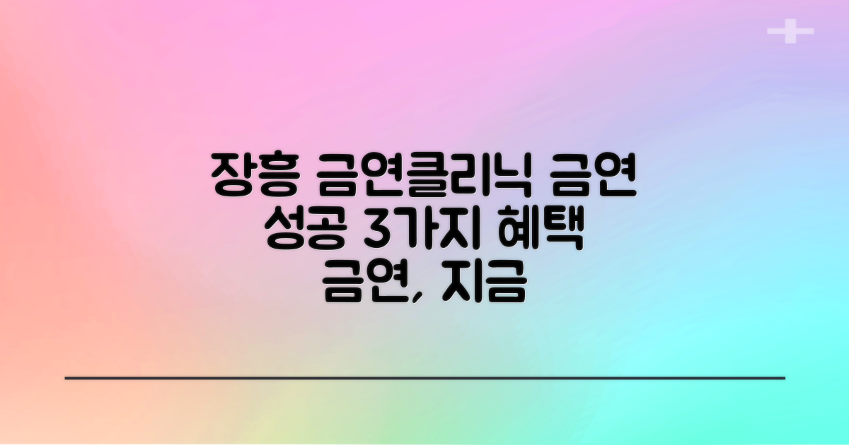 장흥군보건소 금연클리닉: 성공적인 금연을 위한 3가지 지원 혜택