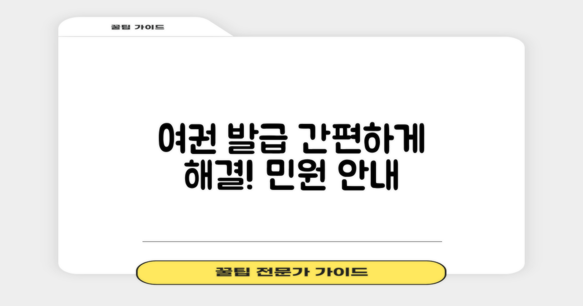 민원 안내: 여권 발급부터, 편리하게 해결하세요!