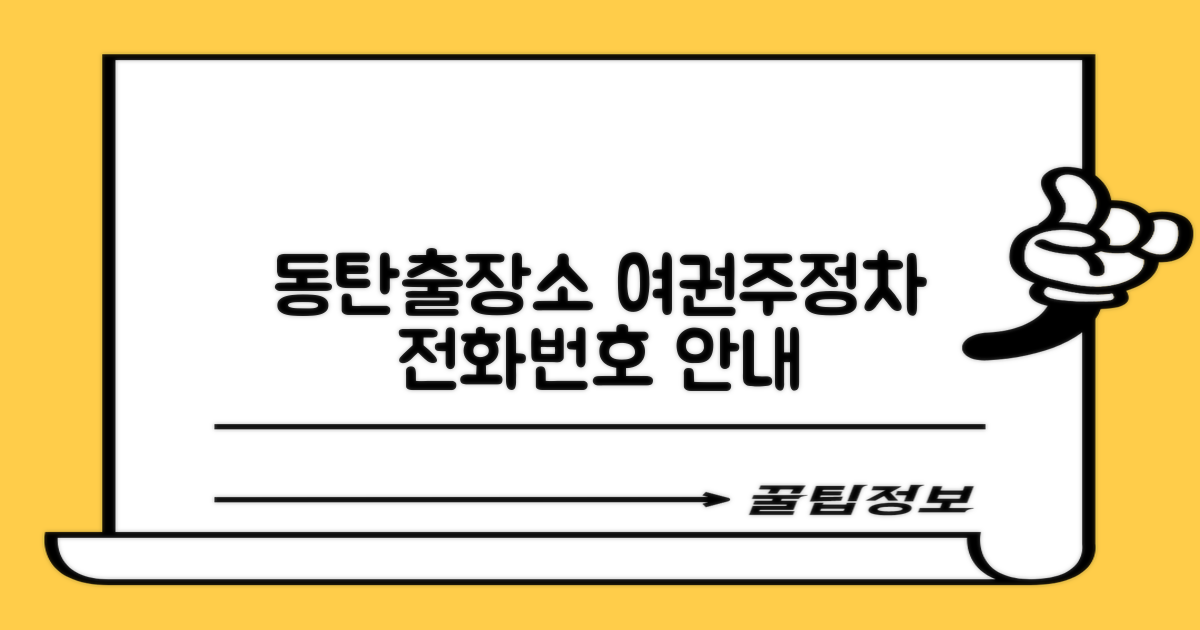 동탄출장소: 조직, 여권, 주정차 위반 관련 전화번호 안내