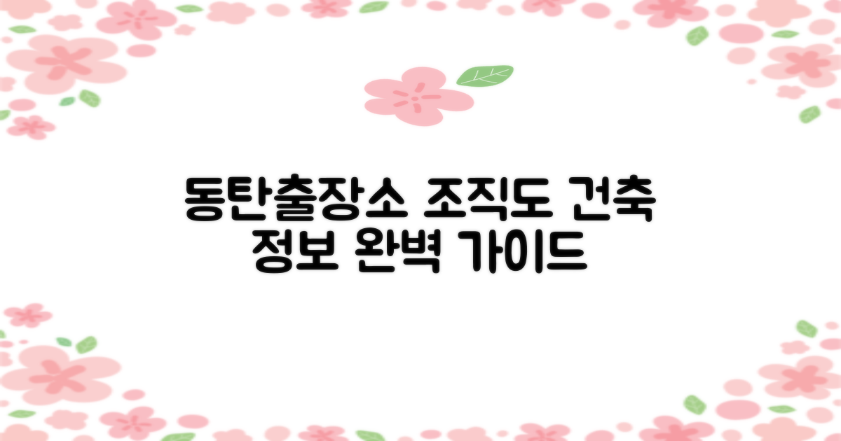 정보 얻기: 동탄출장소 조직도 및 건축 관련 정보 안내