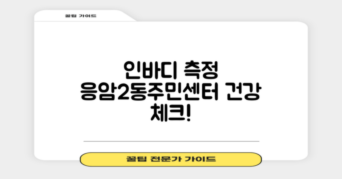 응암2동주민센터 인바디 측정 방법: 건강 체크하기