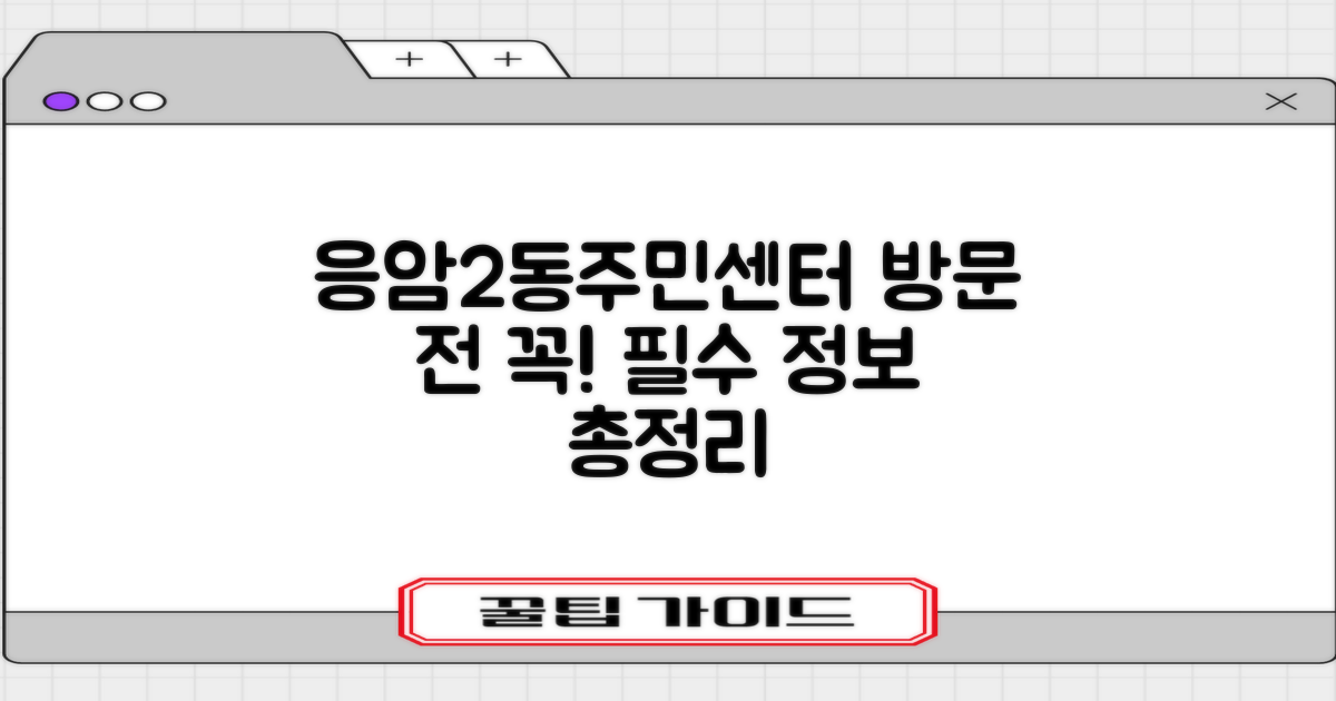 응암2동주민센터 방문 전 필수 정보