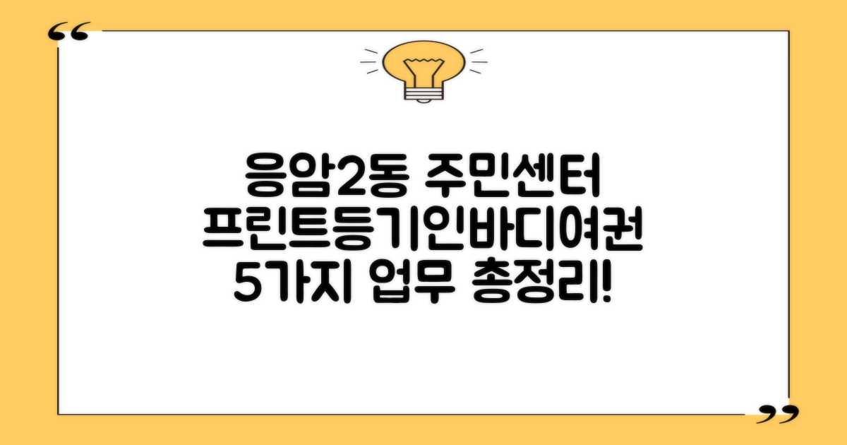 응암제2동주민센터: 프린트, 등기, 인바디, 여권 5가지 업무 총정리!