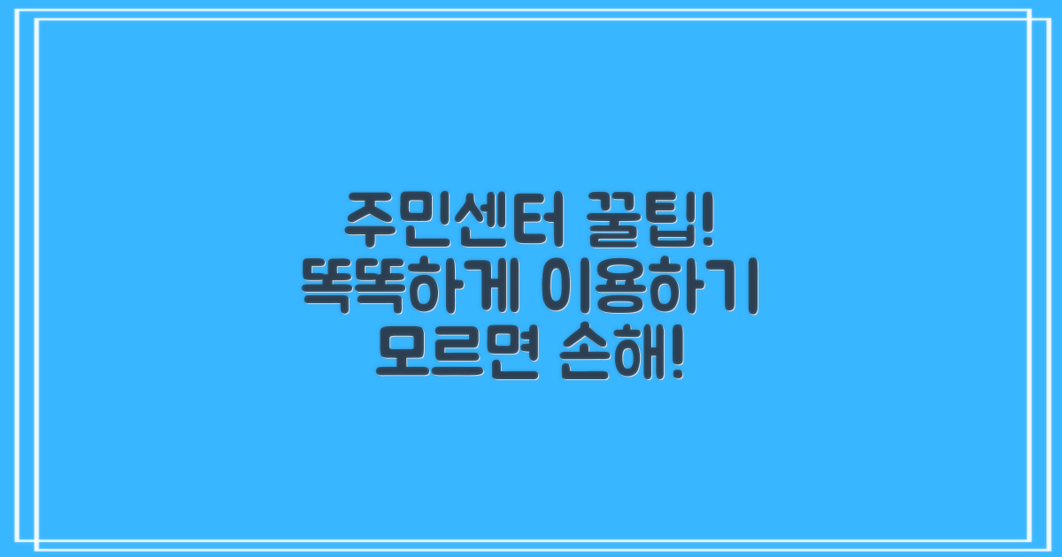 주민센터 이용 팁