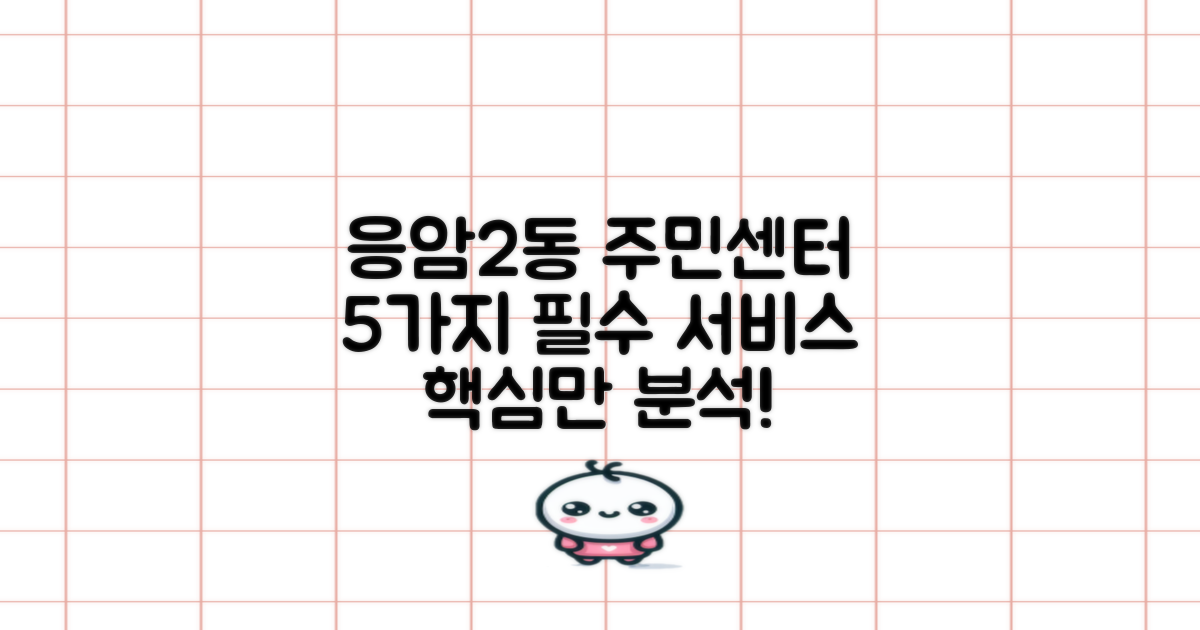 응암2동주민센터: 5가지 필수 서비스 완벽 분석!