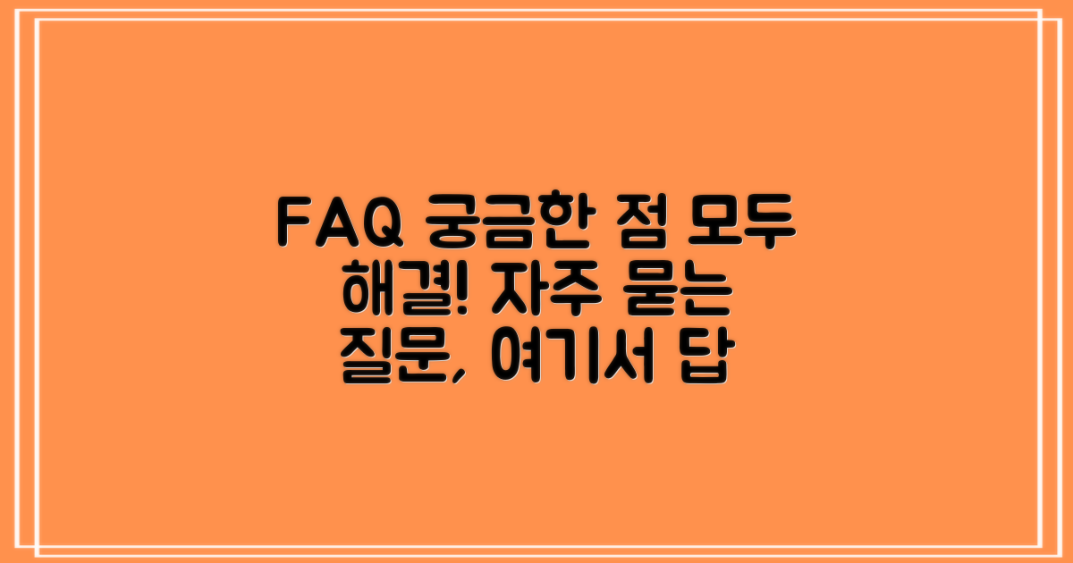 자주 묻는 질문 (FAQ)