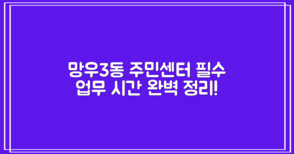 망우3동 주민센터, 필수 업무 시간 완벽 정리!