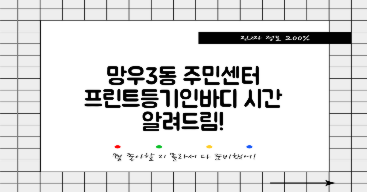 망우3동 주민센터, 프린트/등기/인바디 시간은?