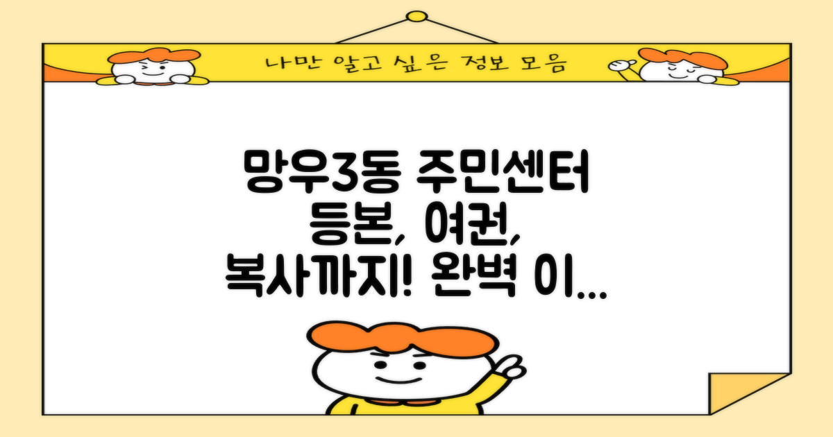 등본, 여권, 복사까지! 망우제3동 주민센터 이용 완벽 가이드