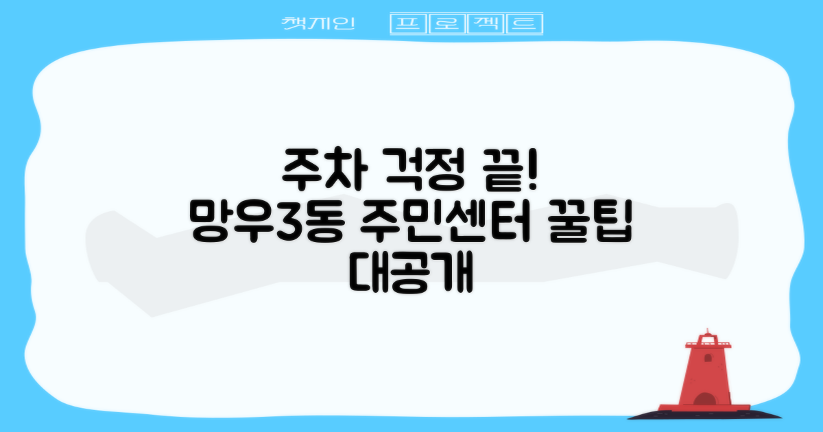 주차 걱정 NO! 망우제3동 주민센터, 편리한 이용 꿀팁 공개