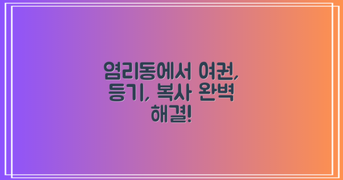 여권·등기·복사, 편리한 염리동 이용법
