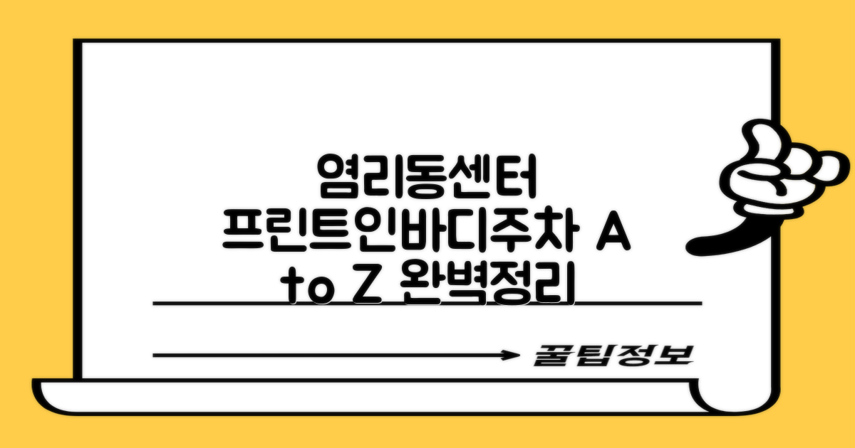 염리동주민센터, 프린트·인바디·주차 A to Z