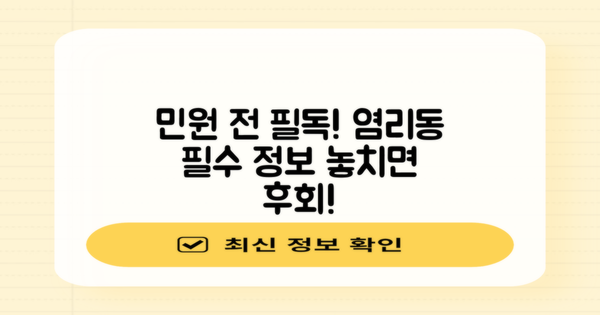 민원 전 꼭 알아야 할 염리동 핵심 정보