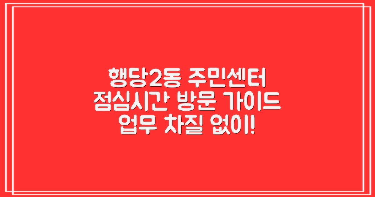 행당2동주민센터, 점심시간 이용 완벽 가이드: 업무 차질 없이 방문하기