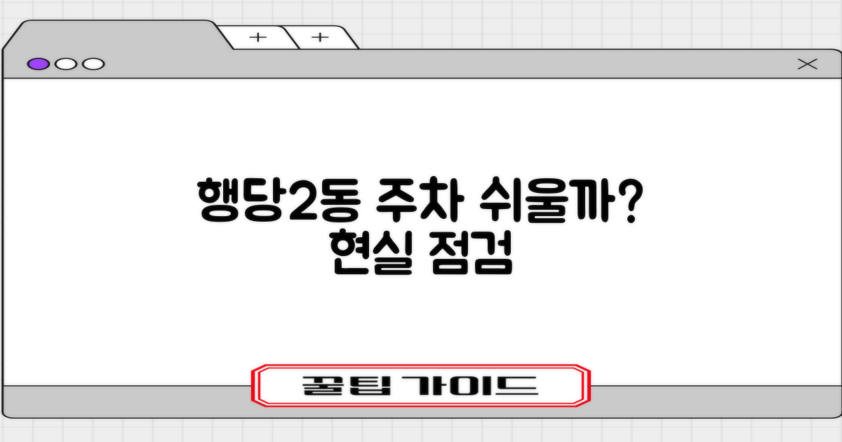 행당2동 주민센터, 주차는 쉬울까?