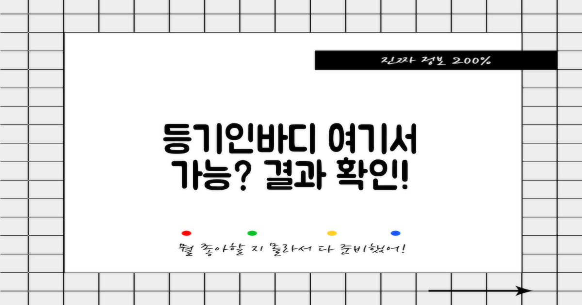 등기, 인바디, 이곳에서 가능할까?