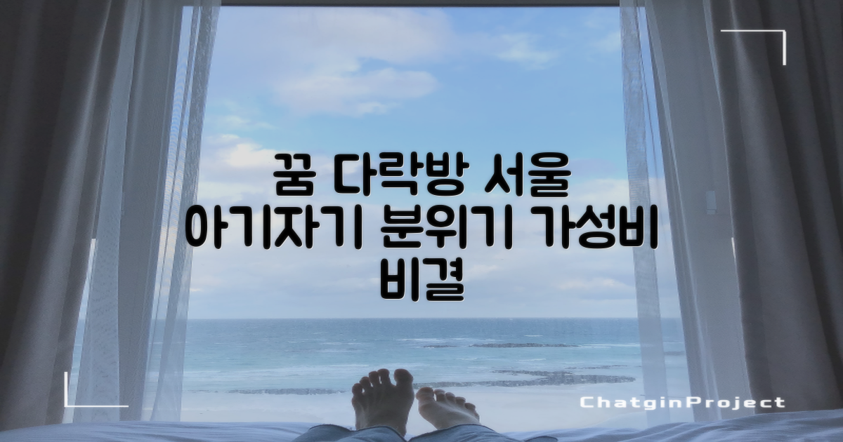 꿈꾸는 다락방 서울: 아기자기한 분위기, 합리적인 가격 비결 공개!