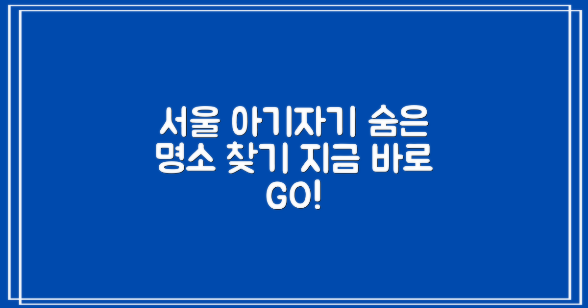 서울 아기자기, 이렇게 찾아봐!