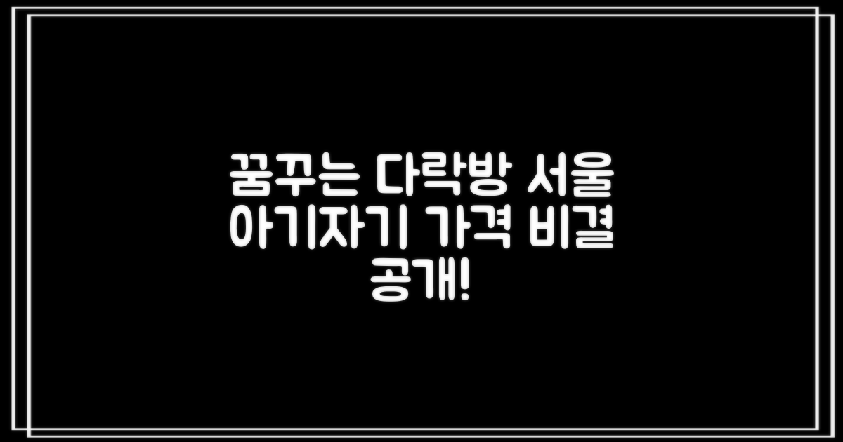 꿈꾸는 다락방: 서울 아기자기+가격 비결!