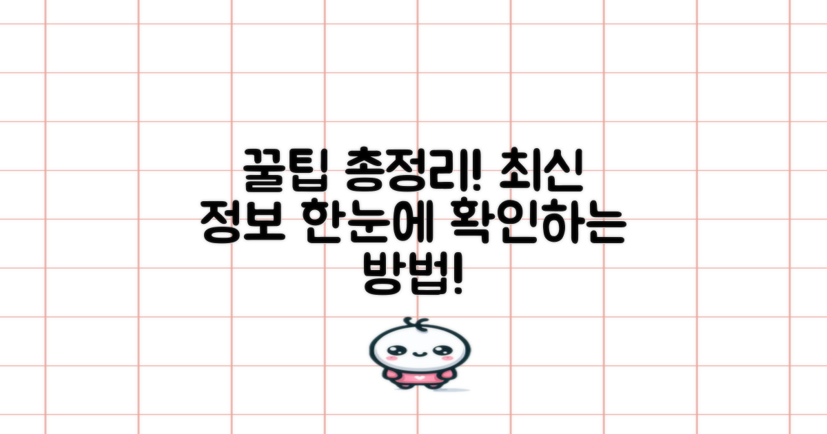 최신 정보와 꿀팁, 한눈에 확인하는 방법은?