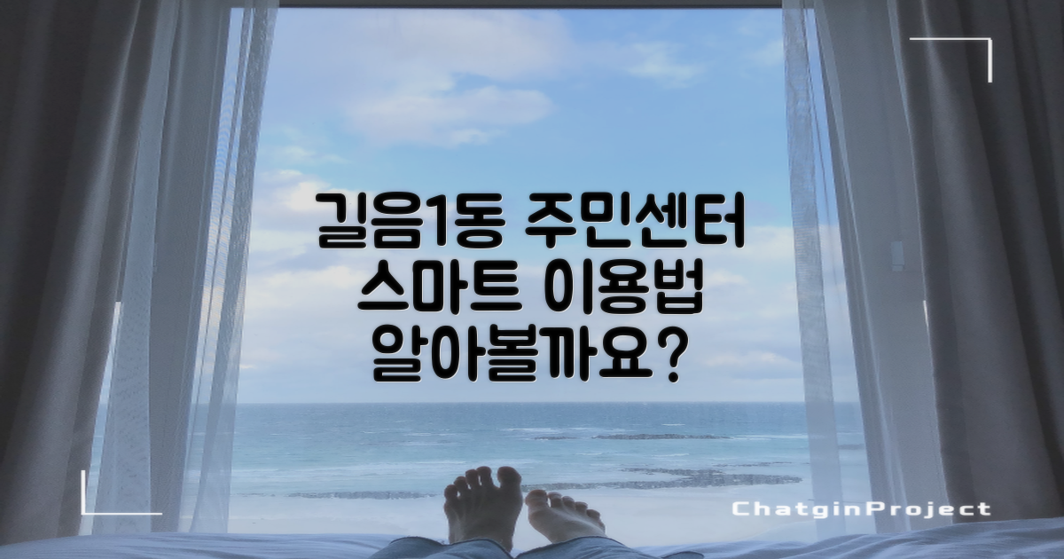 길음1동 주민센터, 무엇을 스마트하게 이용할까?