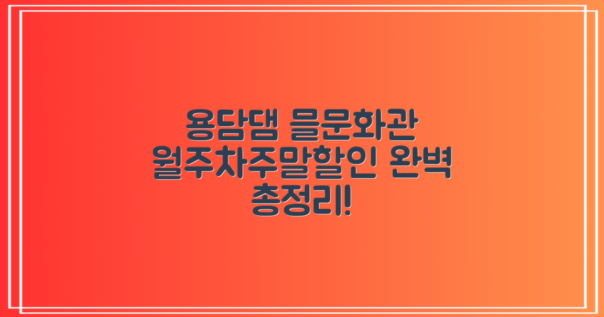 용담댐 믈문화관 주차: 월주차, 주말, 할인 혜택 완벽 가이드