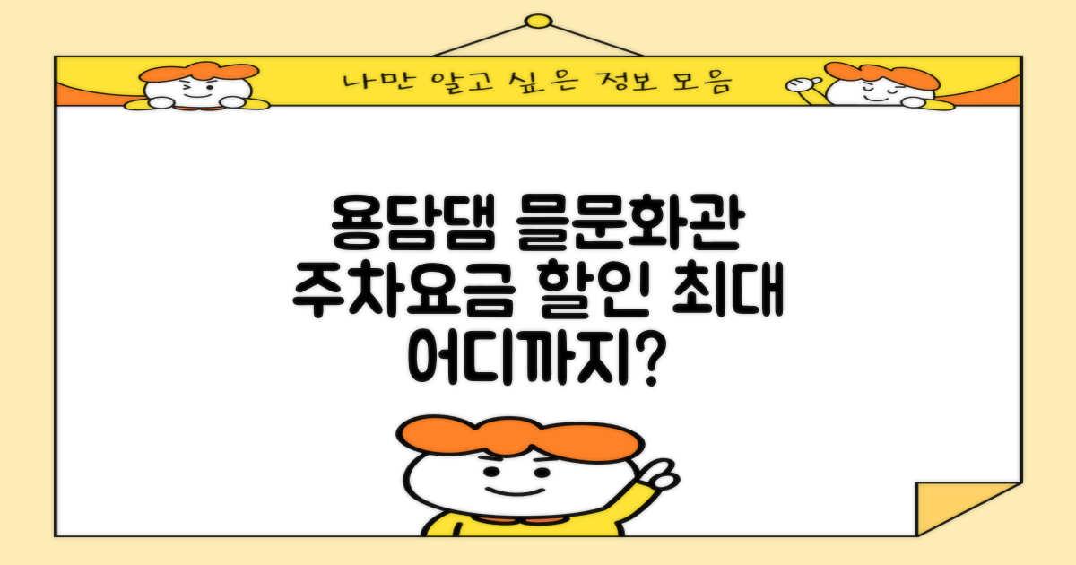 용담댐 믈문화관 주차, 요금 할인 어디까지 될까?