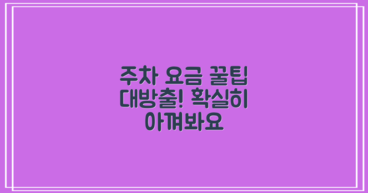 공영주차장 요금, 이렇게 아끼세요!