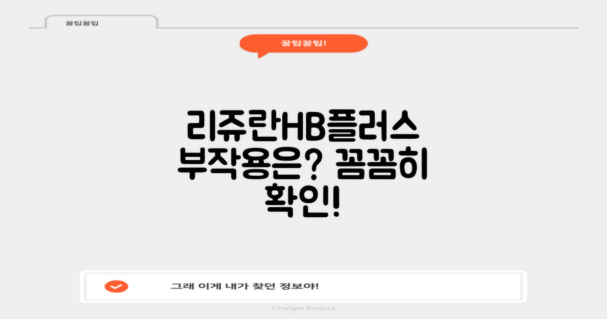 리쥬란HB플러스, 발생 가능한 부작용