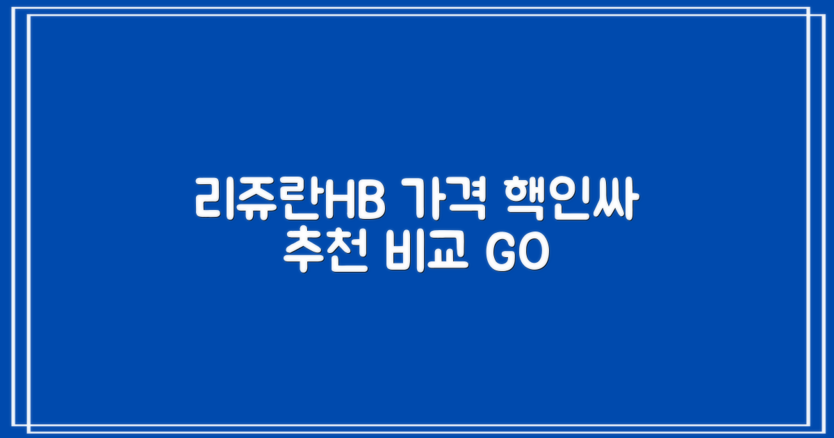 합리적인 리쥬란HB플러스 가격 비교