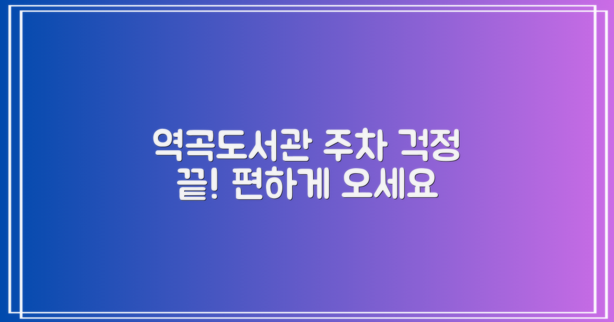 역곡도서관 주차, 복잡하지 않을까?